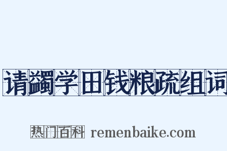 请蠲学田钱粮疏组词是什么意思的图片